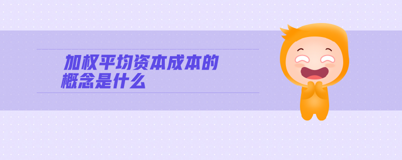 加權(quán)平均資本成本的概念是什么