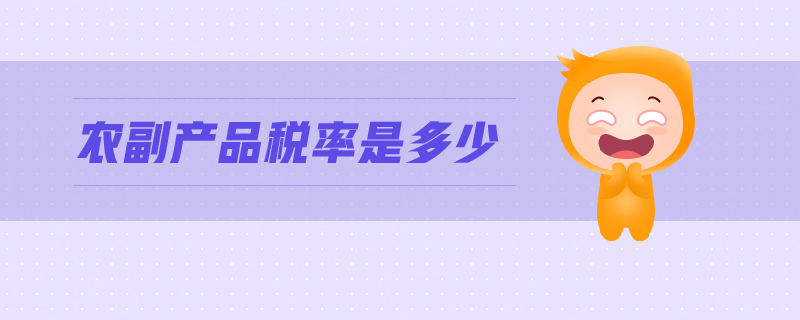 農(nóng)副產(chǎn)品稅率是多少
