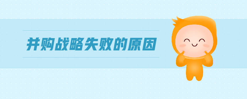 并購(gòu)戰(zhàn)略失敗的原因