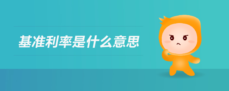 基準(zhǔn)利率是什么意思