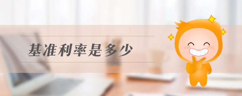基準(zhǔn)利率是多少