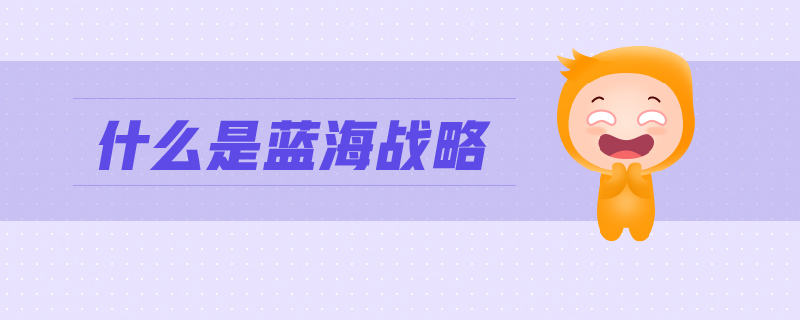 什么是藍(lán)海戰(zhàn)略