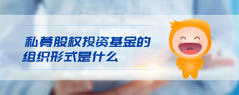 私募股權(quán)投資基金的組織形式是什么