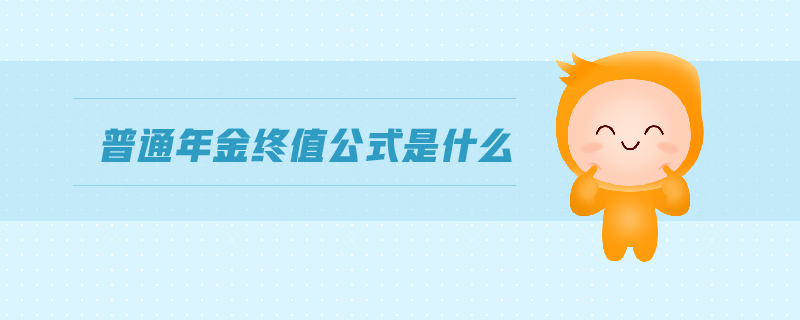 普通年金終值公式是什么