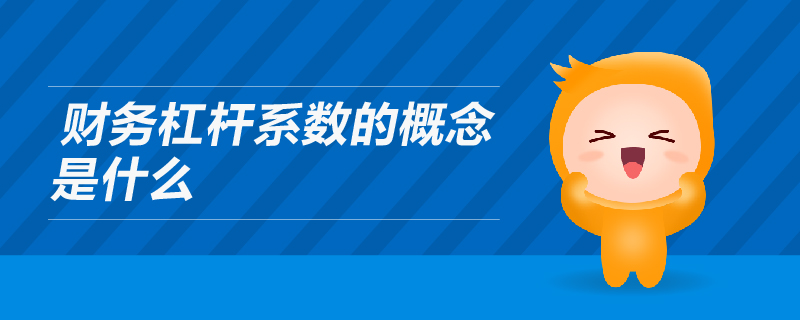 財(cái)務(wù)杠桿系數(shù)的概念是什么