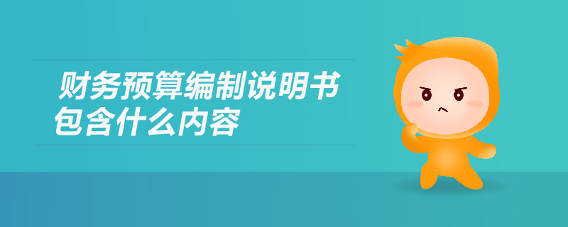 財務預算編制說明書包含什么內(nèi)容？