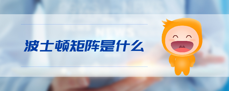 注會(huì)知識(shí)點(diǎn)：波士頓矩陣是什么