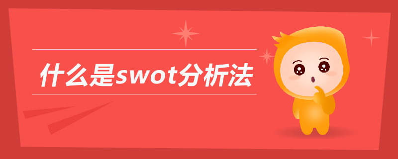 什么是swot分析法
