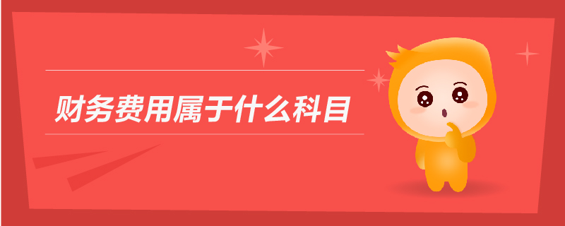 財(cái)務(wù)費(fèi)用屬于什么科目