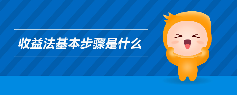 收益法基本步驟是什么