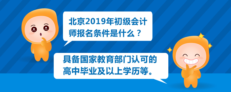 北京2019年初級(jí)會(huì)計(jì)師報(bào)名條件是什么
