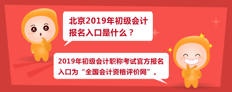 北京2019年初級(jí)會(huì)計(jì)報(bào)名入口是什么