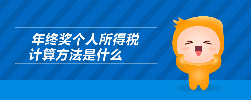 年終獎(jiǎng)個(gè)人所得稅計(jì)算方法是什么