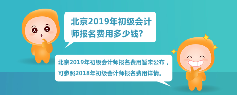 北京2019年初級(jí)會(huì)計(jì)師報(bào)名費(fèi)用多少錢