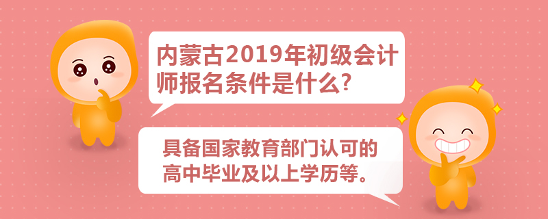 內(nèi)蒙古2019年初級會計師報名條件是什么