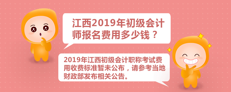 江西2019年初級會計師報名費用多少錢