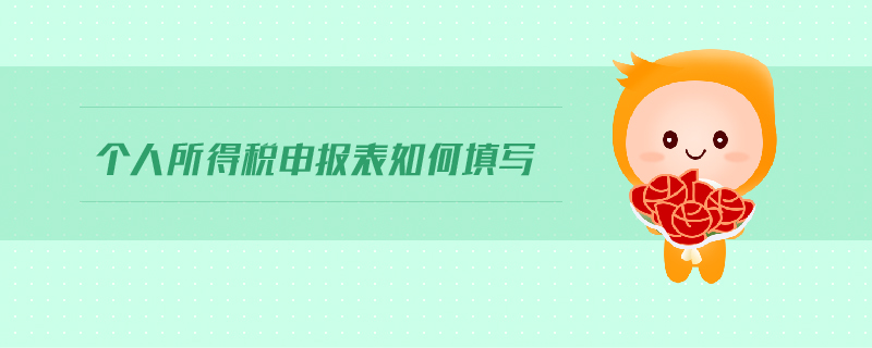 個(gè)人所得稅申報(bào)表如何填寫