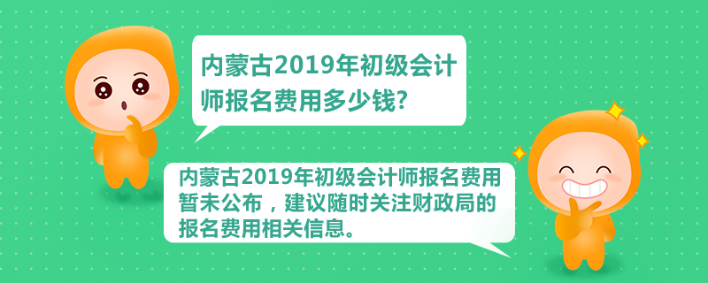 內(nèi)蒙古2019年初級(jí)會(huì)計(jì)報(bào)名費(fèi)用是什么