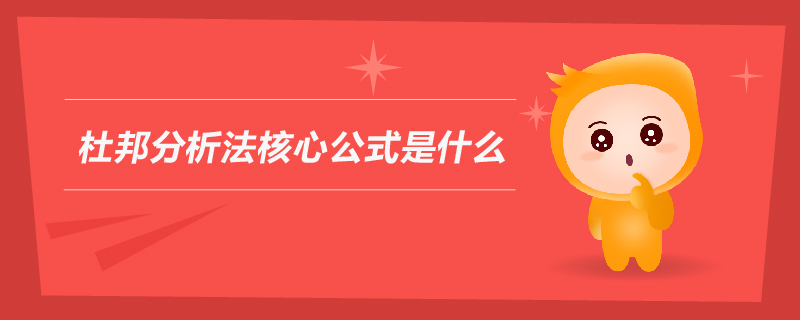 杜邦分析法核心公式是什么