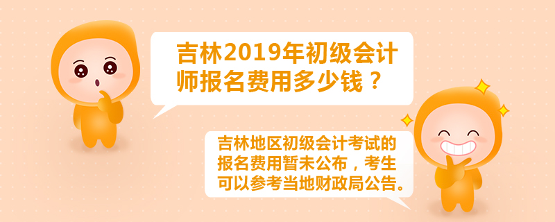 吉林2019年初級會計(jì)師報名費(fèi)用多少錢