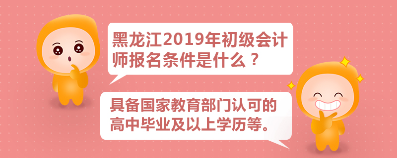 黑龍江2019年初級會計師報名條件是什么