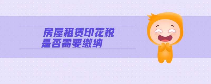 房屋租賃印花稅是否需要繳納