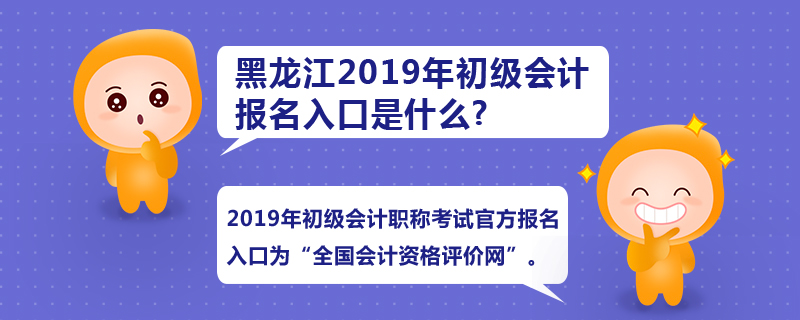 黑龍江2019年初級會計報名入口是什么