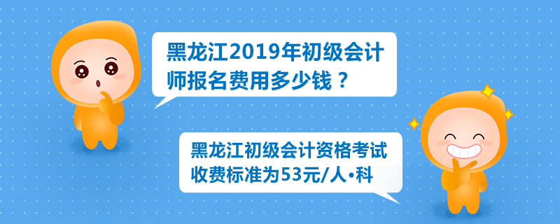 黑龍江2019年初級會計師報名費用多少錢