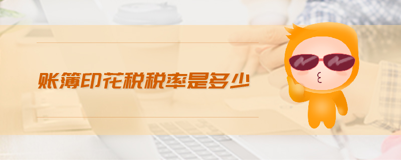 賬簿印花稅稅率是多少