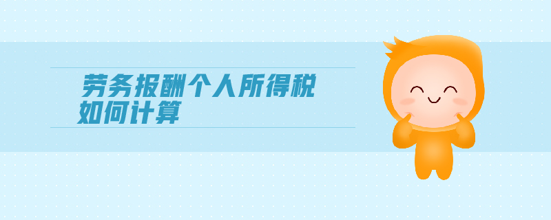 勞務(wù)報(bào)酬個(gè)人所得稅如何計(jì)算