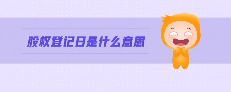 股權(quán)登記日是什么意思