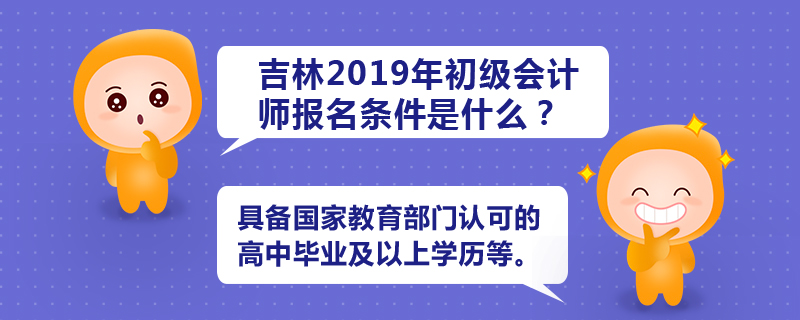吉林2019年初級(jí)會(huì)計(jì)師報(bào)名條件是什么