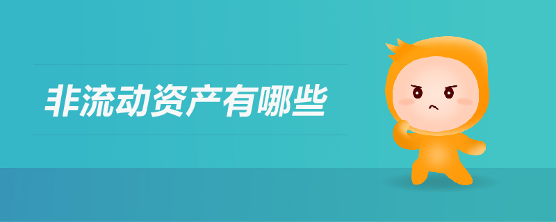非流動資產(chǎn)有哪些