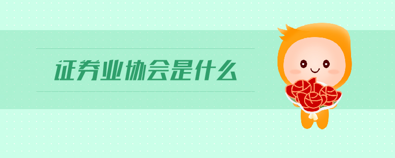 證券業(yè)協(xié)會(huì)是什么