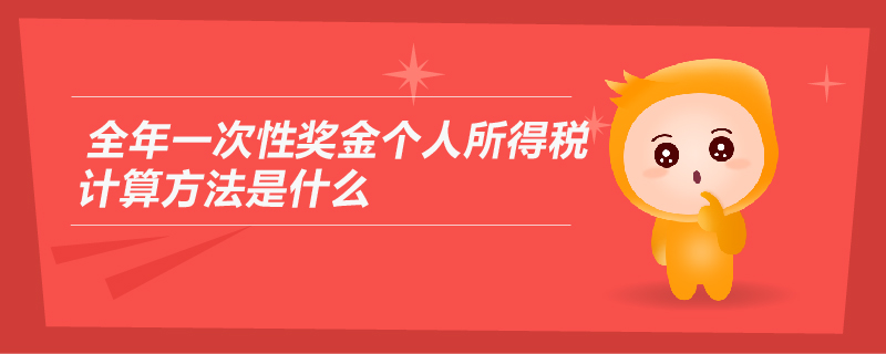 全年一次性獎金個人所得稅計算方法是什么