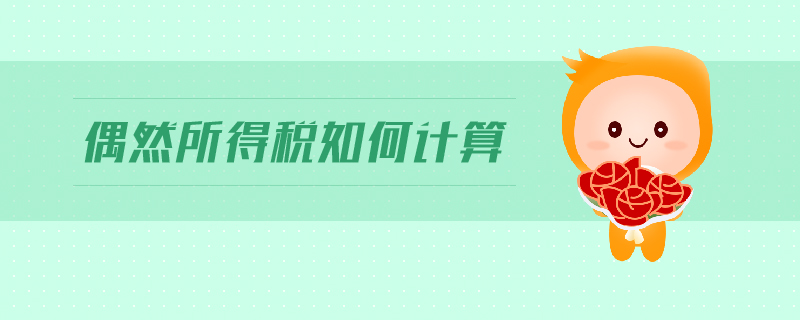 偶然所得稅如何計(jì)算