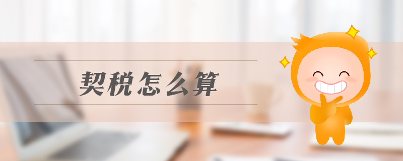 契稅怎么算