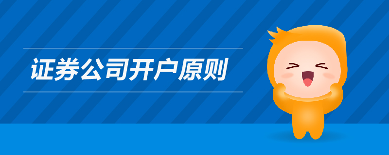 證券公司開戶原則