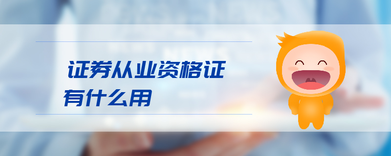 證券從業(yè)資格證有什么用