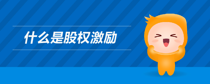 什么是股權(quán)激勵(lì)
