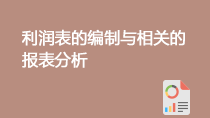 利潤(rùn)表的編制與相關(guān)的報(bào)表分析