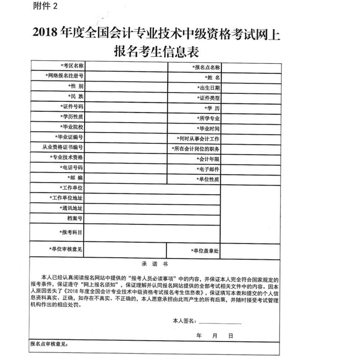 中級會計考試網(wǎng)上報名考生信息表