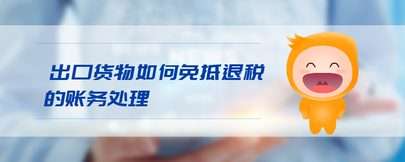 出口貨物如何免抵退稅的賬務處理