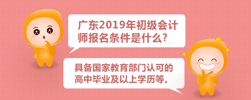 廣東2019年初級會計師報名條件是什么
