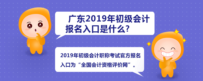 廣東2019年初級會計師報名入口是什么