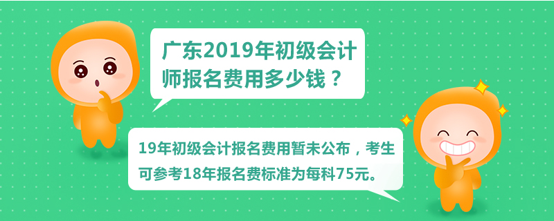廣東2019年初級會計師報名費用多少錢