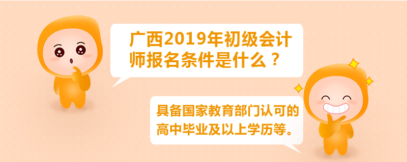 廣西2019年初級(jí)會(huì)計(jì)師報(bào)名條件是什么