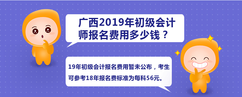 廣西2019年初級會(huì)計(jì)師報(bào)名費(fèi)用多少錢