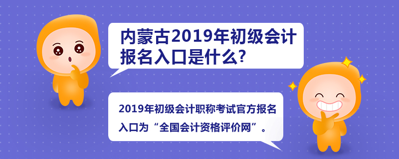 內(nèi)蒙古2019年初級(jí)會(huì)計(jì)師報(bào)名入口師什么