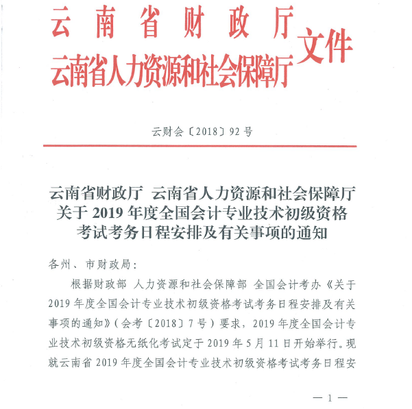 云南2019年初級會計職稱考試報名簡章